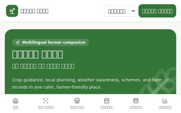 Screenshot of Kisan Saathi