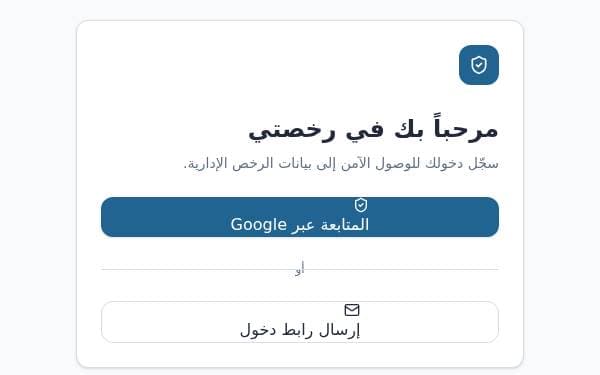 Screenshot of إدارة الرخص الإدارية