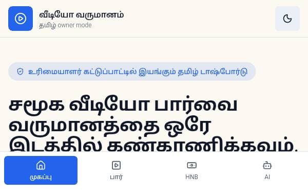 Screenshot of வீடியோ வருமானம்