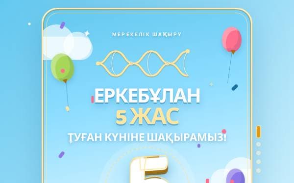 Screenshot of Еркебұланның 5 Жасы