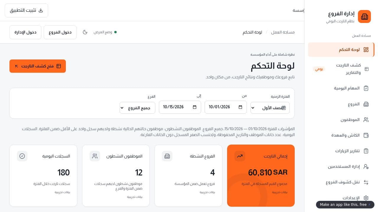 Screenshot of إدارة الفروع والتارجت (Remix)