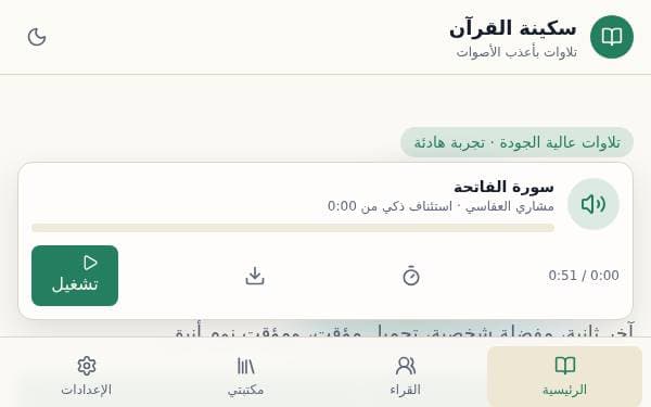 Screenshot of سكينة القرآن