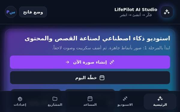 Screenshot of LifePilot AI Studio
