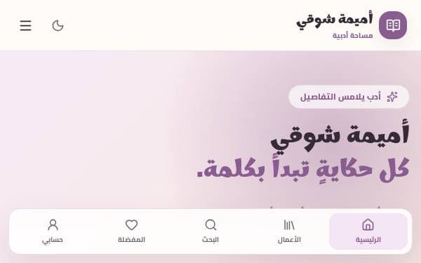 Screenshot of أميمة شوقي الأدبية