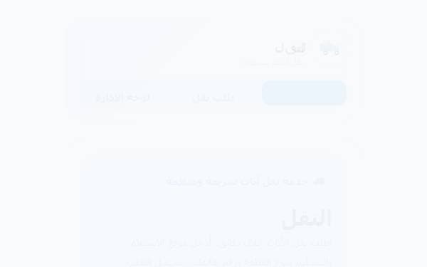 Screenshot of تطبيق النقل