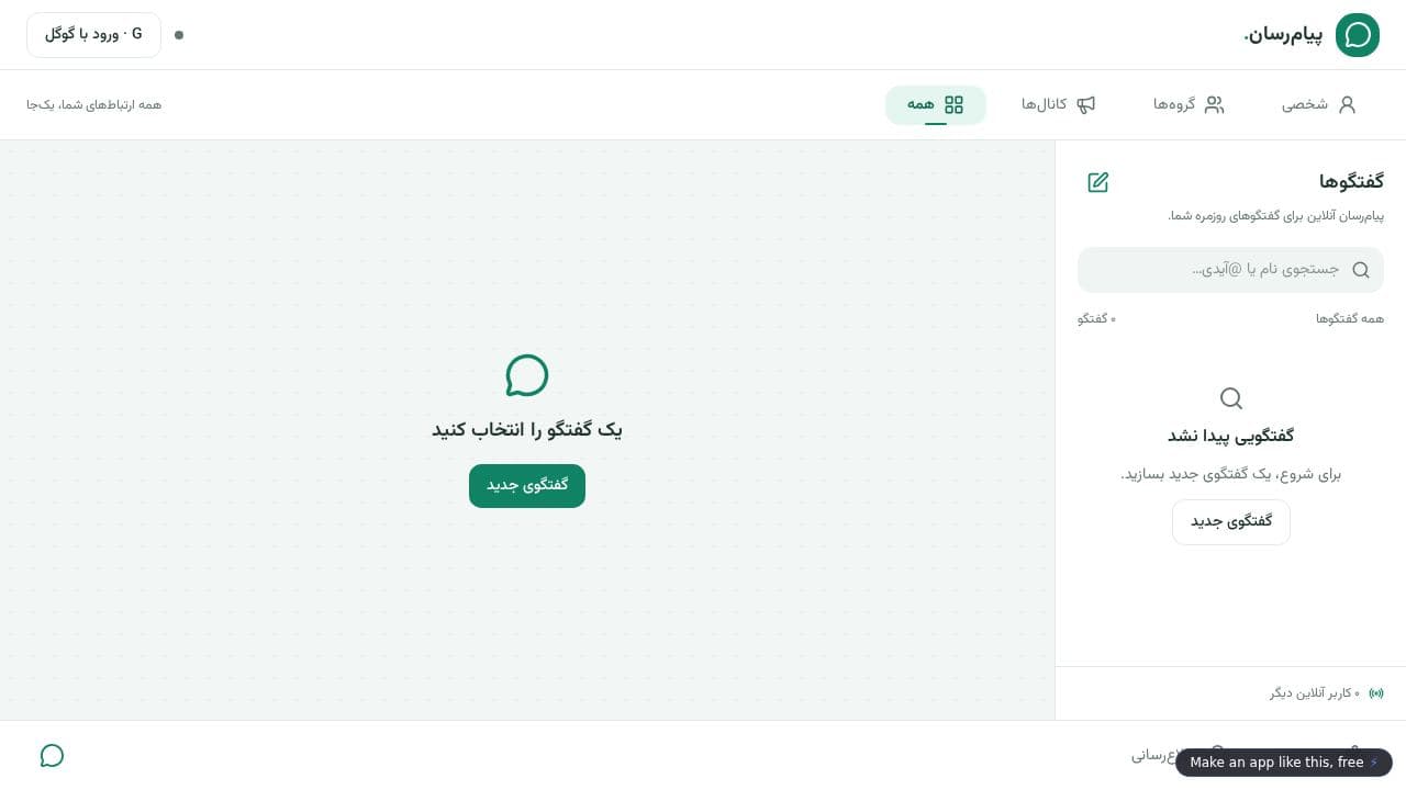 Screenshot of پیام‌رسان آنلاین
