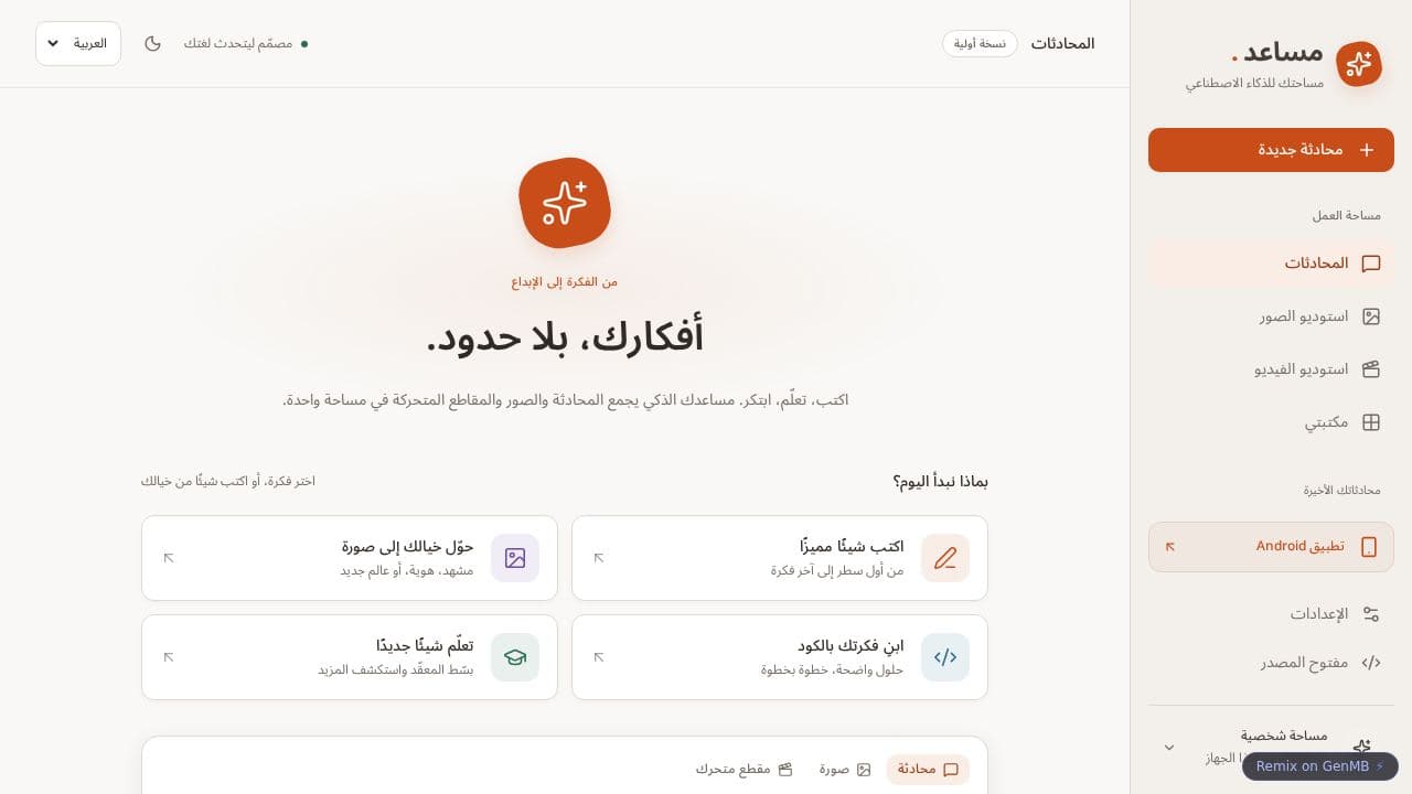 Screenshot of Arabic AI Assistant