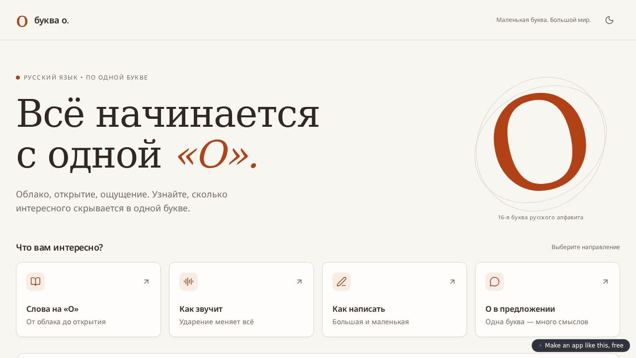 Screenshot of Буква О