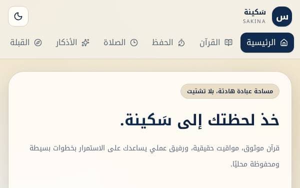 Screenshot of Sakina Islamic Companion
