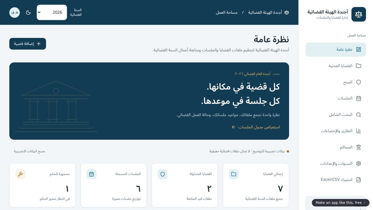 Screenshot of أجندة الهيئة القضائية