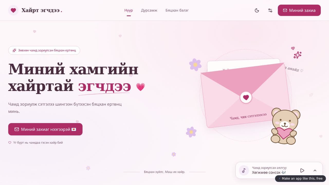 Screenshot of Хайрт эгчдээ