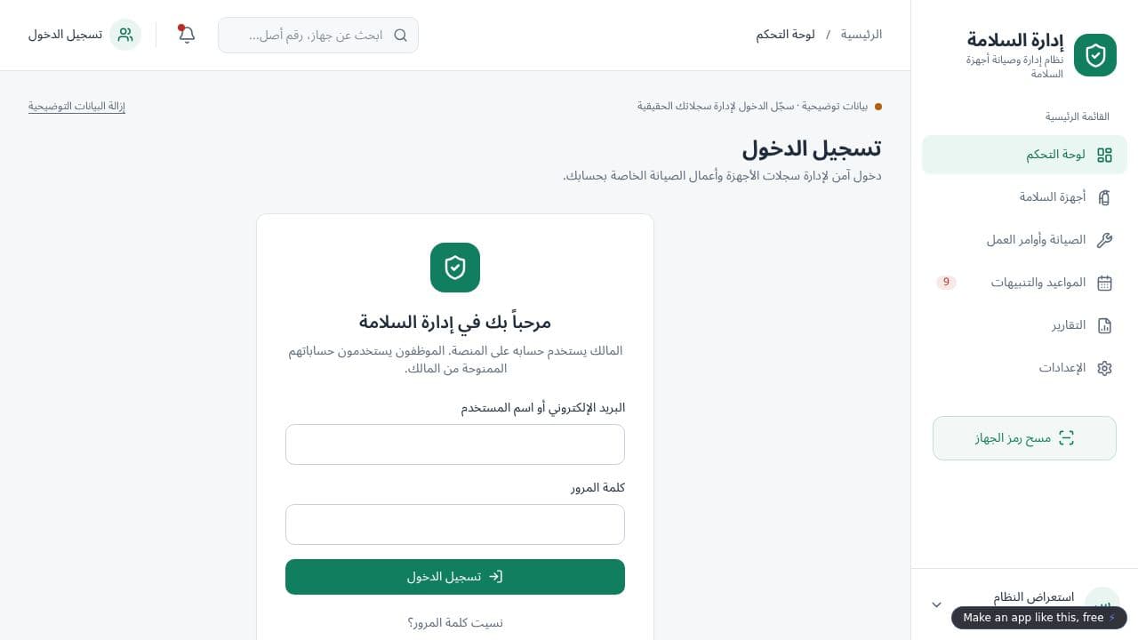 Screenshot of إدارة صيانة السلامة