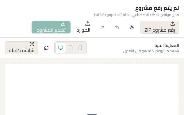 Screenshot of محرر المواقع الذكي
