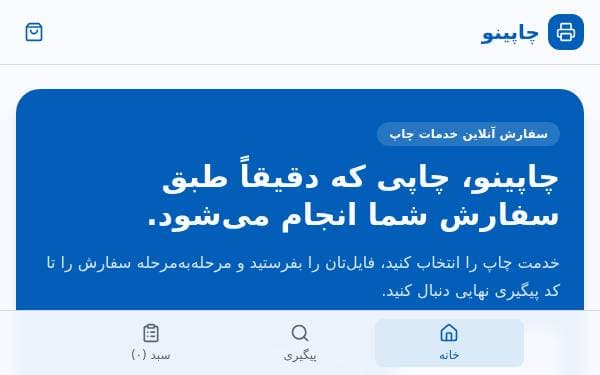 Screenshot of چاپینو چاپ آنلاین