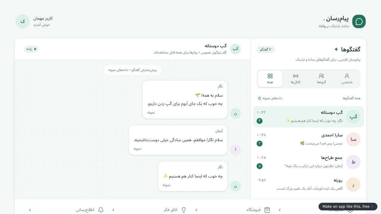 Screenshot of پیام‌رسان سریع