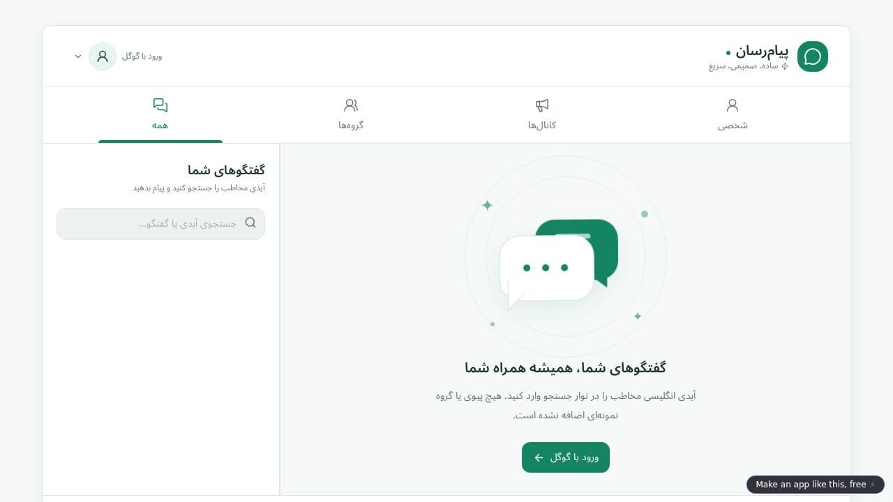 Screenshot of پیام‌رسان آنلاین