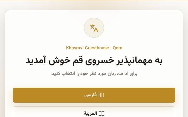 Screenshot of مهمانپذیر خسروی قم