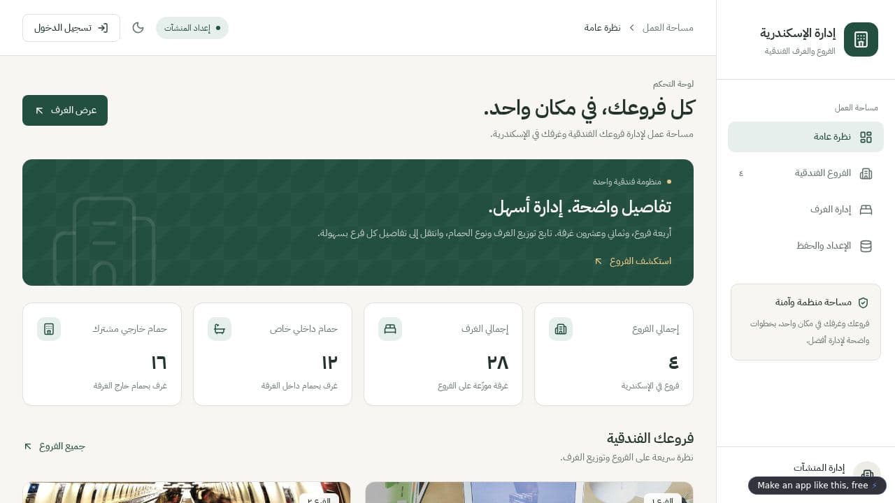 Screenshot of إدارة الفروع والغرف