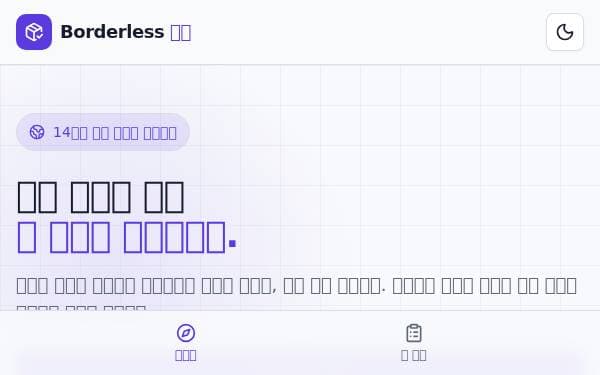 Screenshot of Borderless 부탁