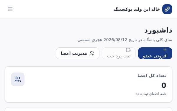 Screenshot of مدیریت باشگاه خالد ابن ولید