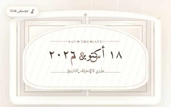 Screenshot of دعوة زفاف ملكية