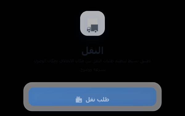 Screenshot of النقل الذكي