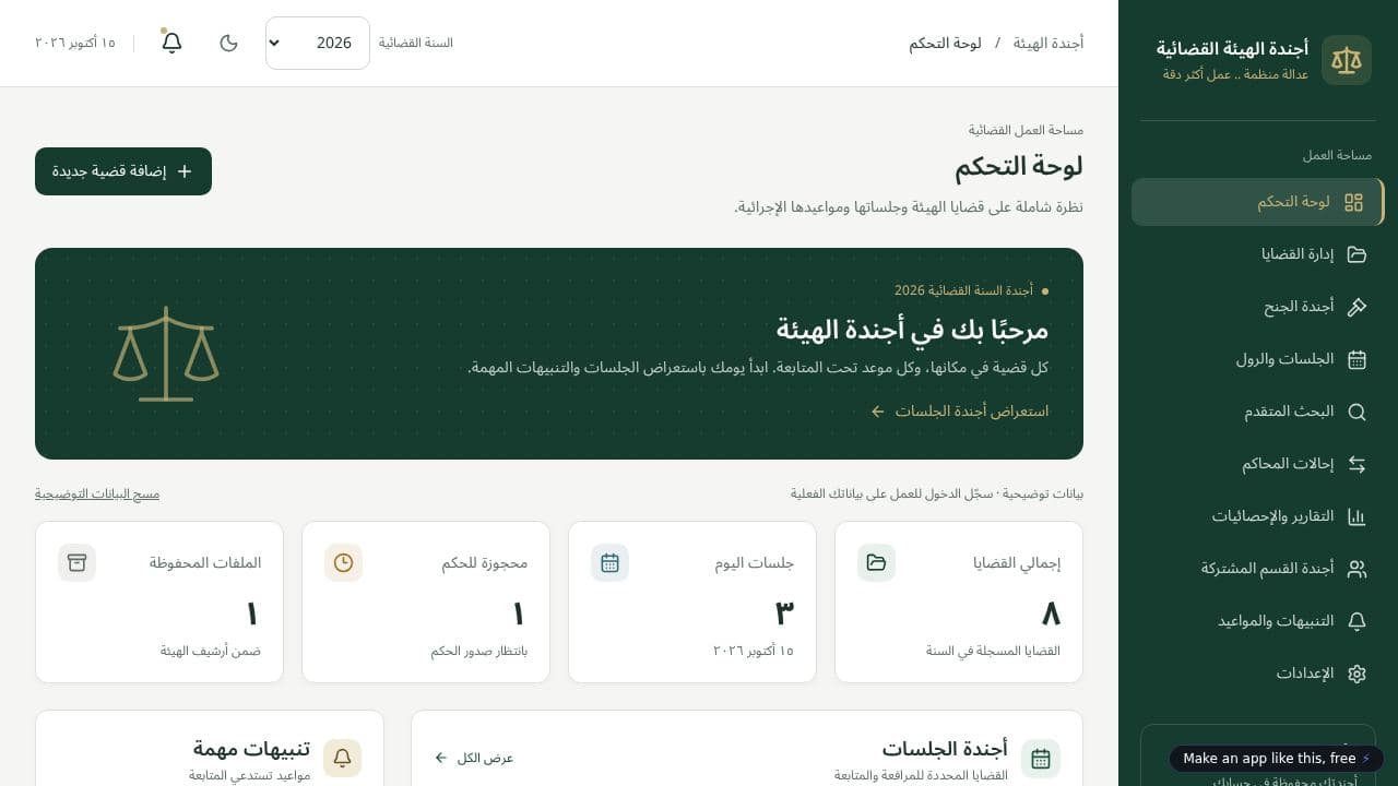 Screenshot of أجندة الهيئة القضائية
