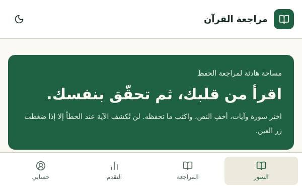 Screenshot of مراجعة القرآن