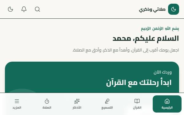 Screenshot of صلاتي وذكري