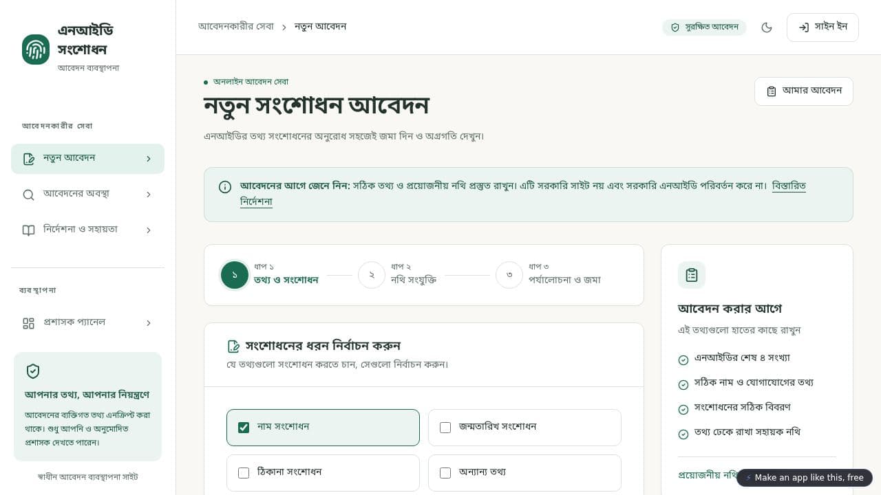 Screenshot of এনআইডি সংশোধন সহায়তা