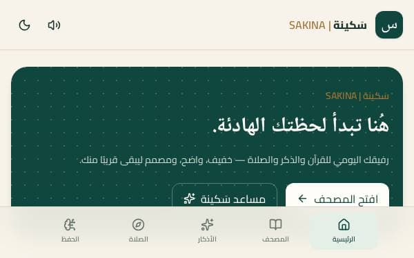 Screenshot of Sakina Islamic Companion