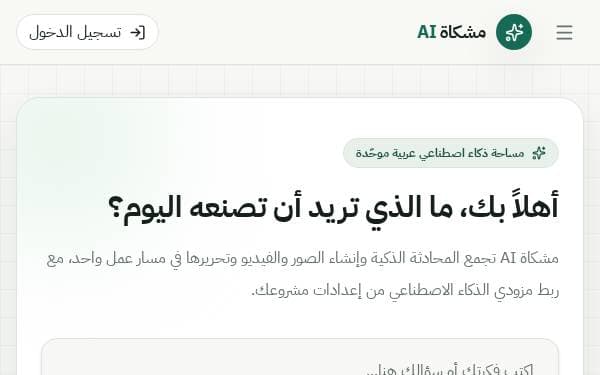 Screenshot of Mishkat AI Platform