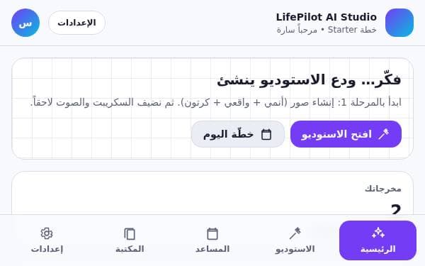 Screenshot of LifePilot AI Studio
