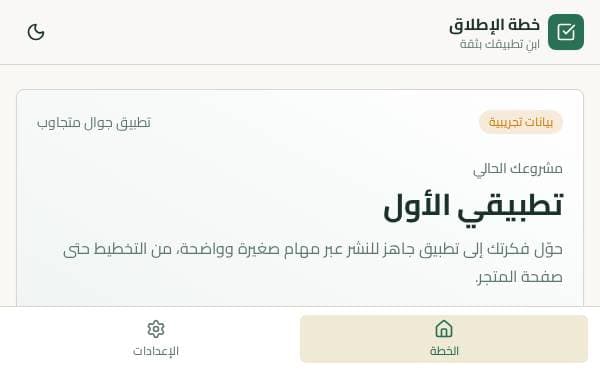 Screenshot of خطة الإطلاق
